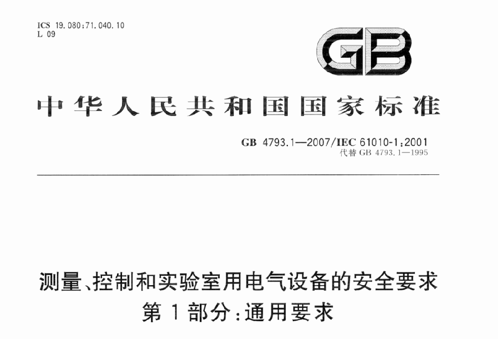 GB 4793.1-2007测量,控制及实验室用电气设备的安全要求优选部分.通用要求