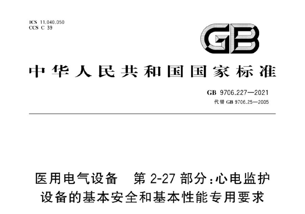 GB 9706.227-2021医用电气设备 第2-27部分：心电监护设备的基本安全和基本性能专用要求