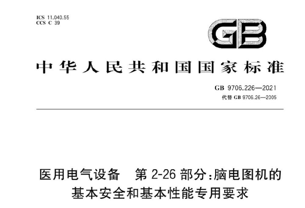 GB 9706.226-2021医用电气设备 第2-26部分：脑电图机的基本安全和基本性能专用要求