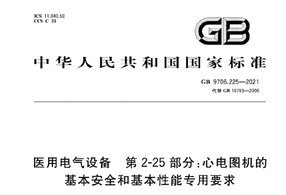 GB 9706.225-2021医用电气设备 第2-25部分：心电图机的基本安全和基本性能专用要求