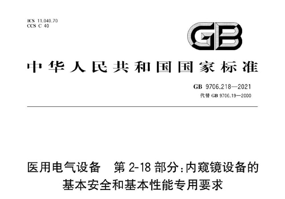 GB 9706.218-2021医用电气设备第2-18部分：内窥镜设备的基本安全和基本性能专用要求