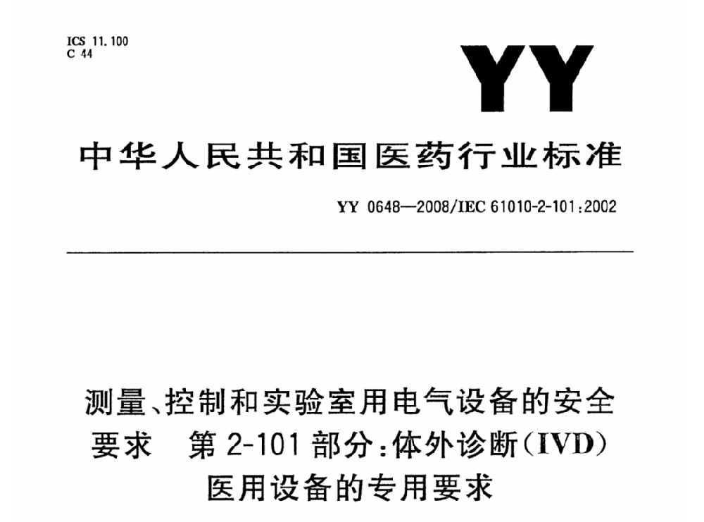 YY 0648-2008测量、控制和实验室用电气设备的安全要求. 第2-101部分：体外诊断（IVD）医用设备的专用要求