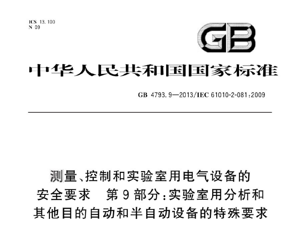 GB 4793.9-2013测量、控制和实验室用电气设备的安全要求 第9部分:实验室用分析和其他目的自动和半自动设备的特殊要求
