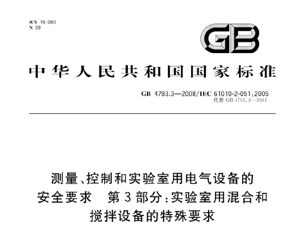 GB 4793.7-2008测量、控制和实验室用电气设备的安全要求 第7部分：实验室用离心机的特殊要求