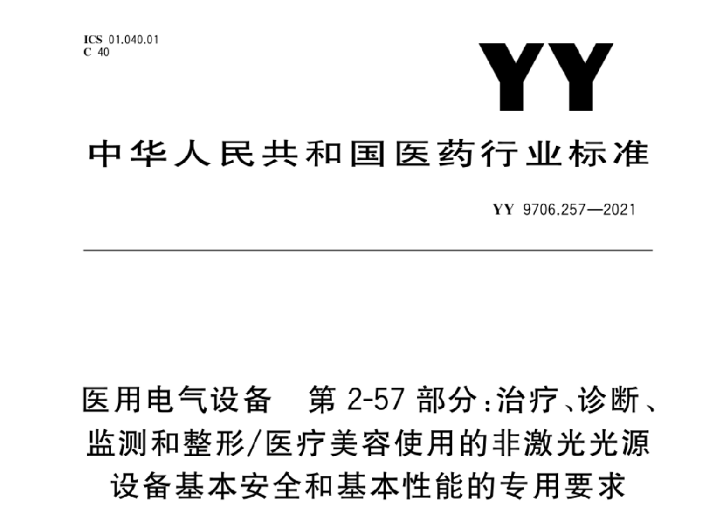 YY 9706.257-2021医用电气设备 第2-57部分：治疗、诊断、监测和整形/医疗美容使用的非激光光源设备基本安全和基本性能的专用要求