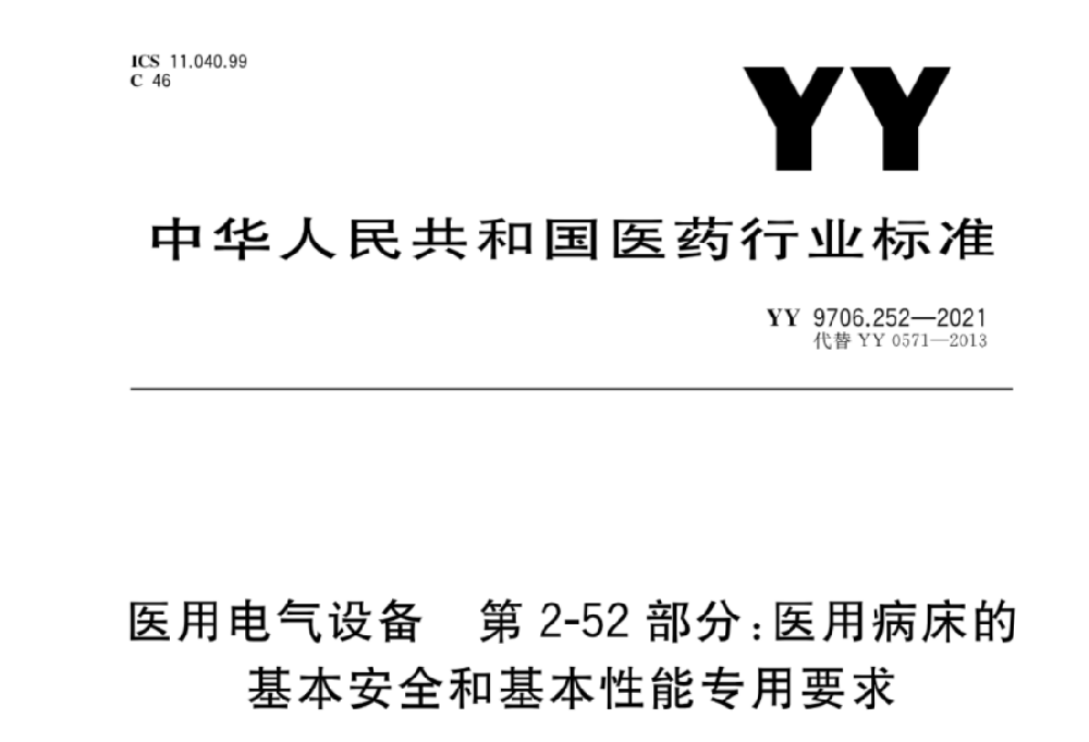 YY 9706.252-2021医用电气设备 第2-52部分：医用病床的基本安全和基本性能专用要求