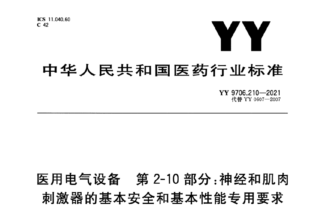 YY 9706.210-2021医用电气设备 第2-10部分：神经和肌肉刺激器的基本安全和基本性能专用要求