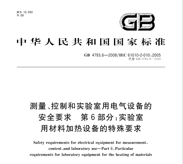 GB 4793.6-2008测量、控制和实验室用电气设备的安全要求第6部分: 实验室用材料加热设备的特殊要求