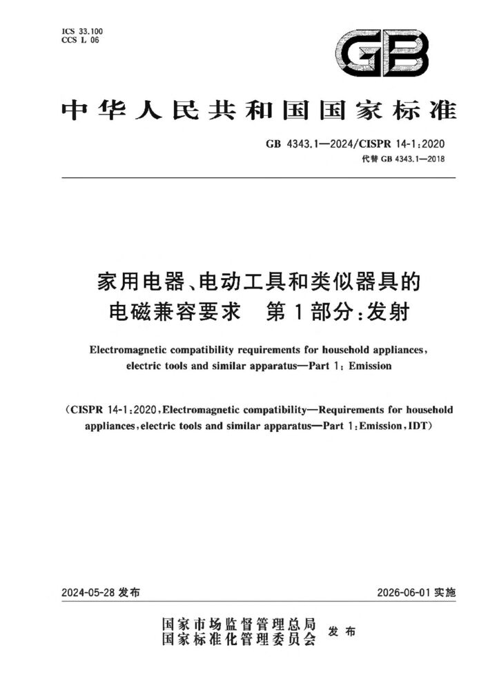 GB 4343.1-2024家用电器、电动工具和类似器具的电磁兼容要求 第1部分:发射