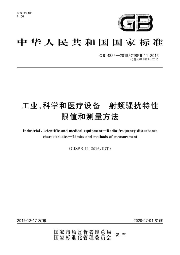 GB 4824-2019工业、科学和医疗(ISM)射频设备 骚扰特性 限值和测量方法
