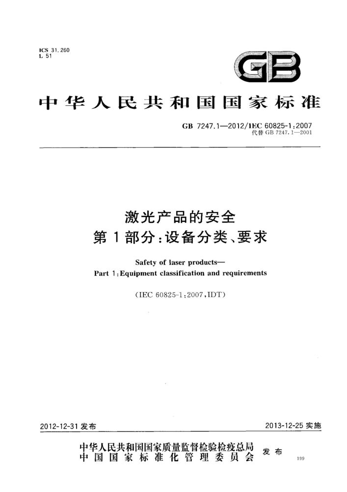GB 7247.1-2012激光产品的安全 第1部分：设备分类、要求