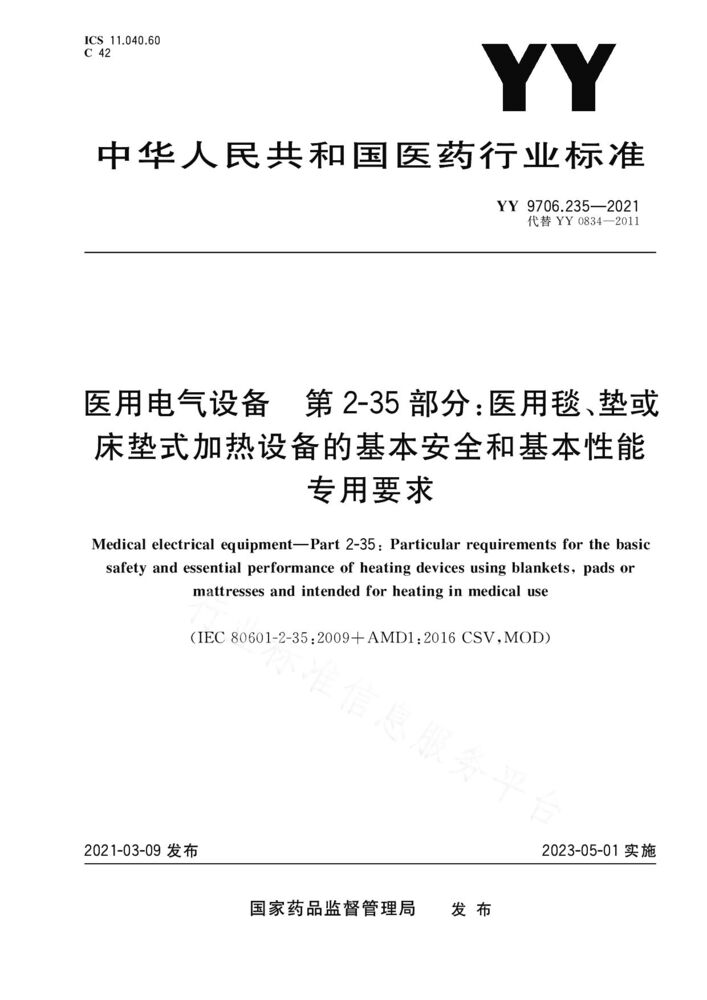 YY 9706.235-2021医用电气设备——第2-35部分：医用毯、垫或床垫式加热设备的基本安全和基本性能专用要求