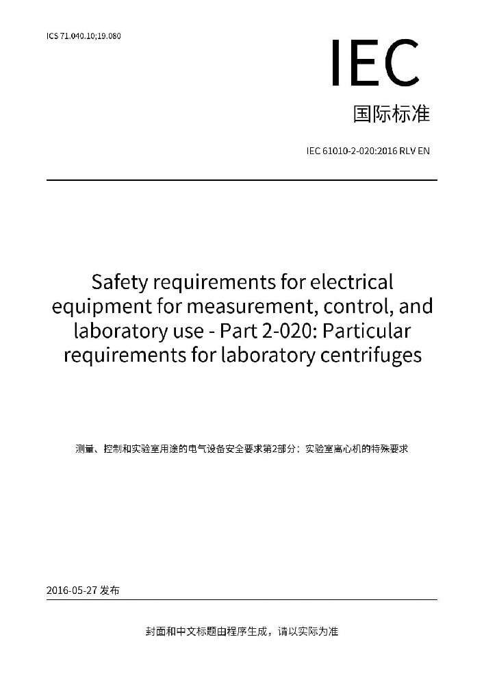 IEC 61010-2-020:2016测量、控制和实验室用电气设备的安全要求 第2-020部分：实验室用离心机的特殊要求