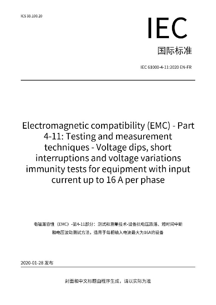 IEC 61000-4-11:2020电磁兼容 试验和测量电压暂降、短时中断和电压变化的抗扰度试验