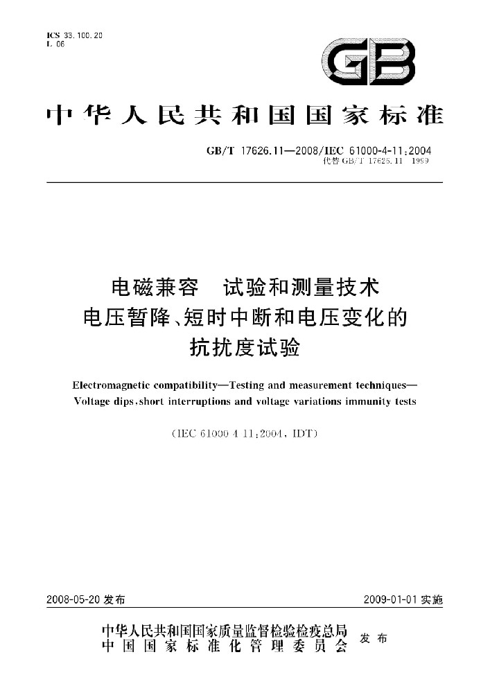 EN IEC 61000-4-11:2020电磁兼容 试验和测量电压暂降、短时中断和电压变化的抗扰度试验