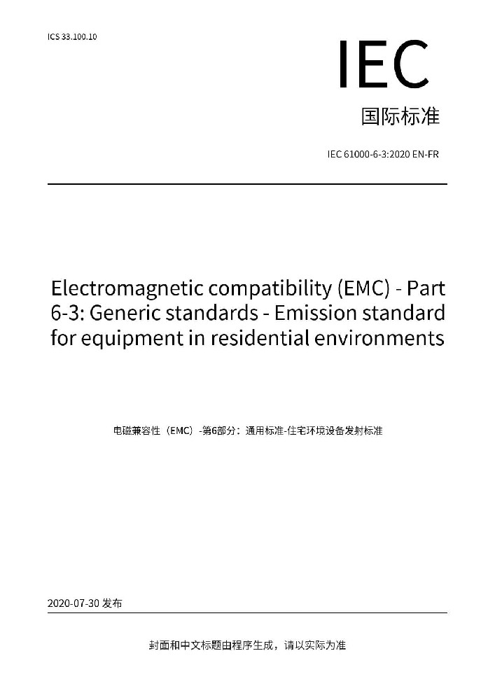 IEC 61000-6-3:2020电磁兼容 通用标准 居住、商业和轻工业环境中的发射