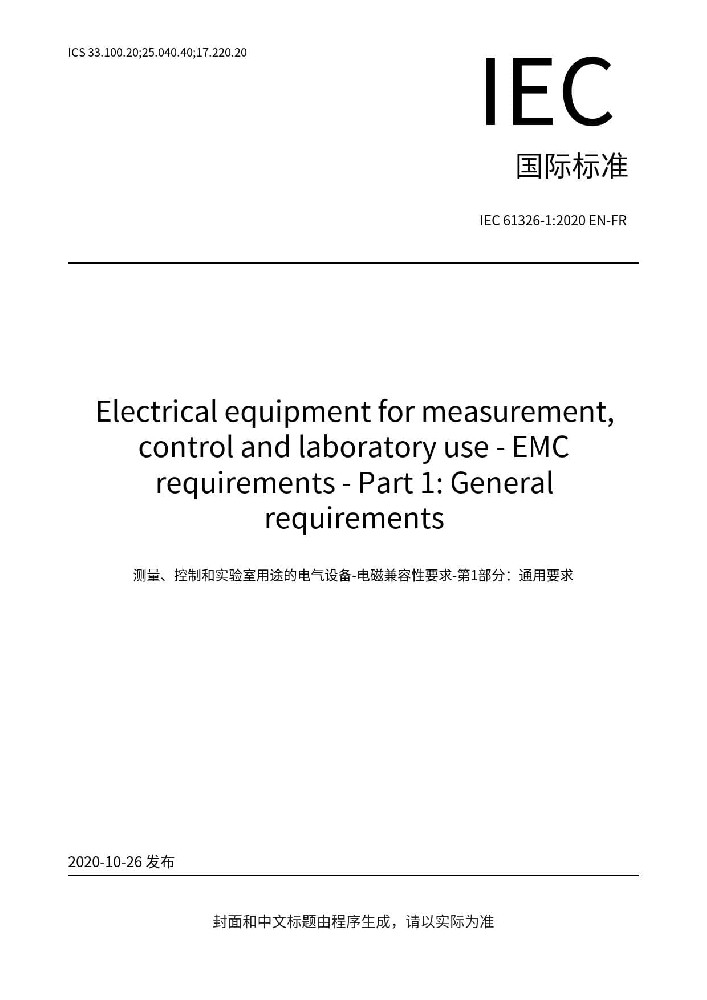 IEC 61326-1:2020测量、控制和实验室用的电设备 电磁兼容性要求 第1部分:通用要求