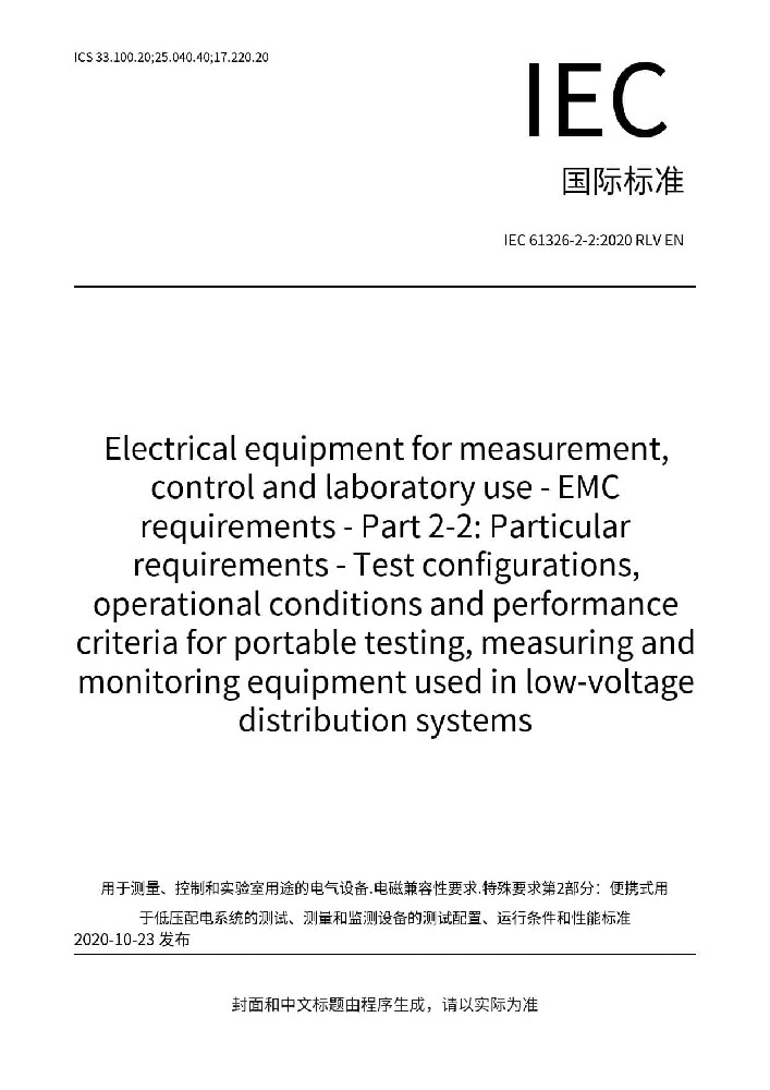 IEC 61326-2-2:2020测量、控制和实验室用的电设备 电磁兼容性要求 第2-2部分:特殊要求 低压配电系统用便携式试验、测量和监控设备的试验配置、工作条件和性能判据