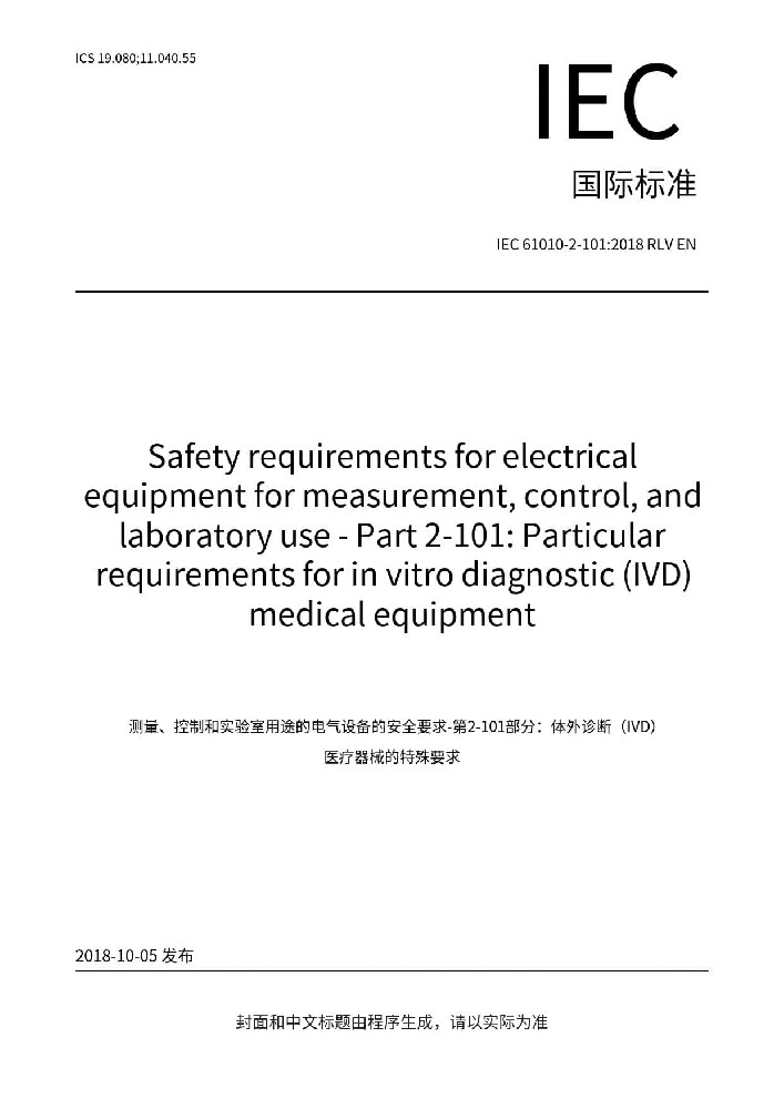 IEC 61010-2-101:2018测量、控制和实验室用电气设备的安全要求. 第2-101部分：体外诊断（IVD）医用设备的专用要求