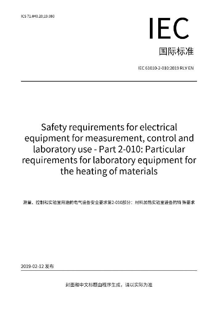IEC 61010-2-010:2019测量、控制和实验室用电气设备的安全要求 第2-010部分：实验室用材料加热设备的特殊要求