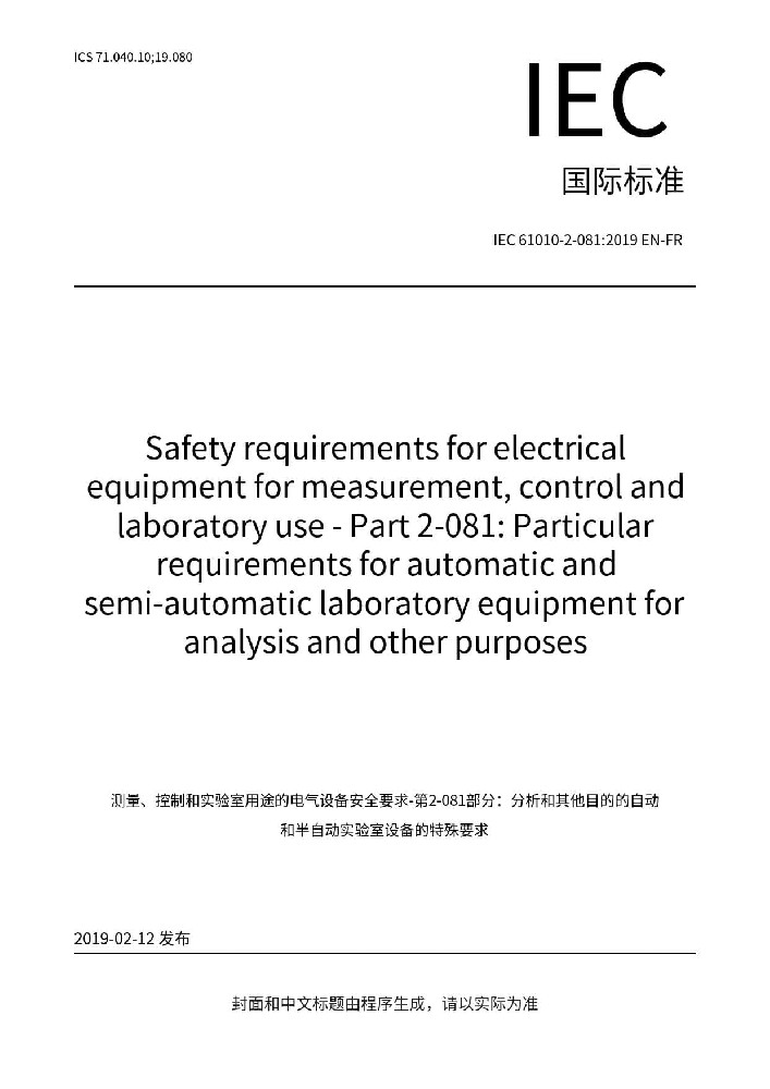 IEC 61010-2-081:2019测量、控制和实验室电气设备的安全要求 第2-081部分：用于分析和其他目的的自动和半自动实验室设备的特殊要求