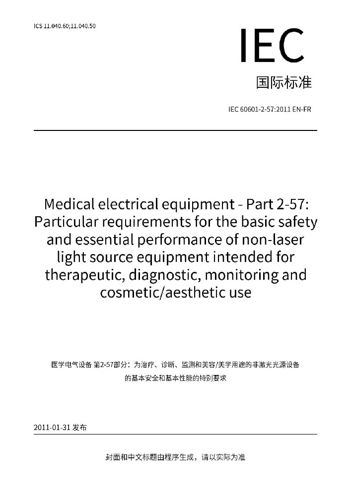 IEC 60601-2-57:2011医用电气设备 第2-57部分：治疗、诊断、监测和整形/医疗美容使用的非激光光源设备基本安全和基本性能的专用要求