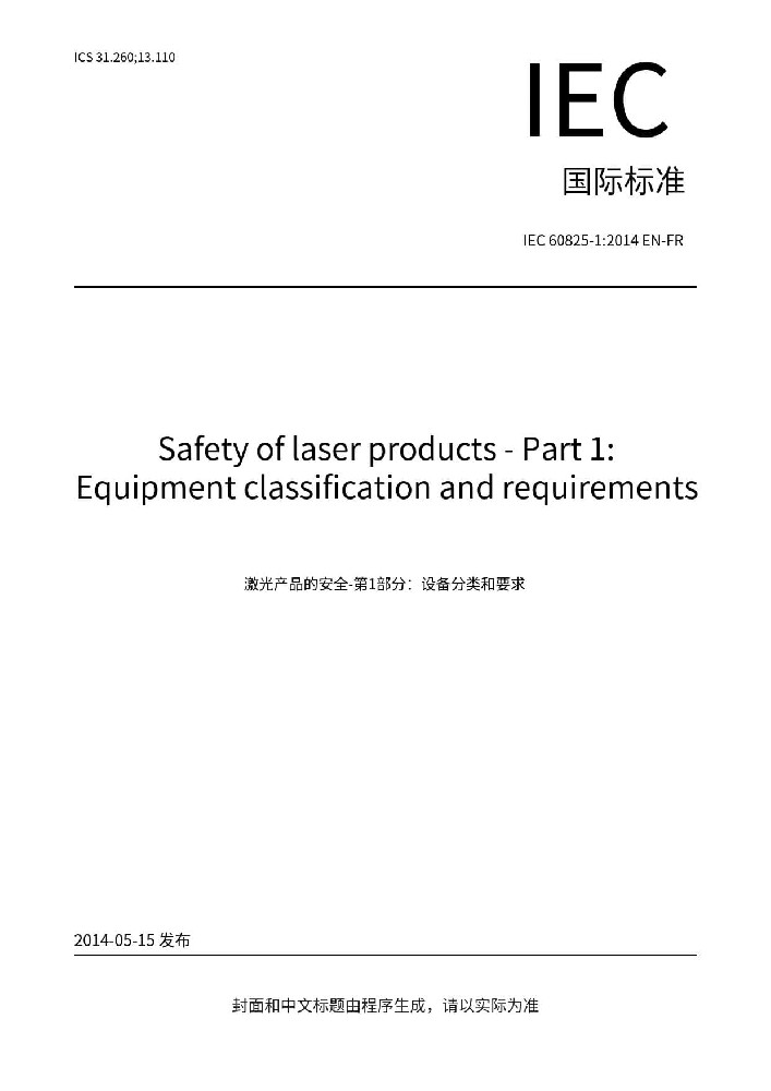 IEC 60825-1: 2014激光产品的安全 第1部分：设备分类、要求