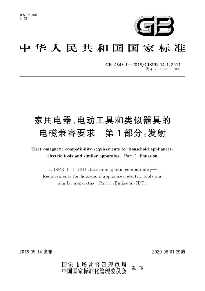 GB 4343.1-2018家用电器、电动工具和类似器具的电磁兼容要求 第1部分:发射