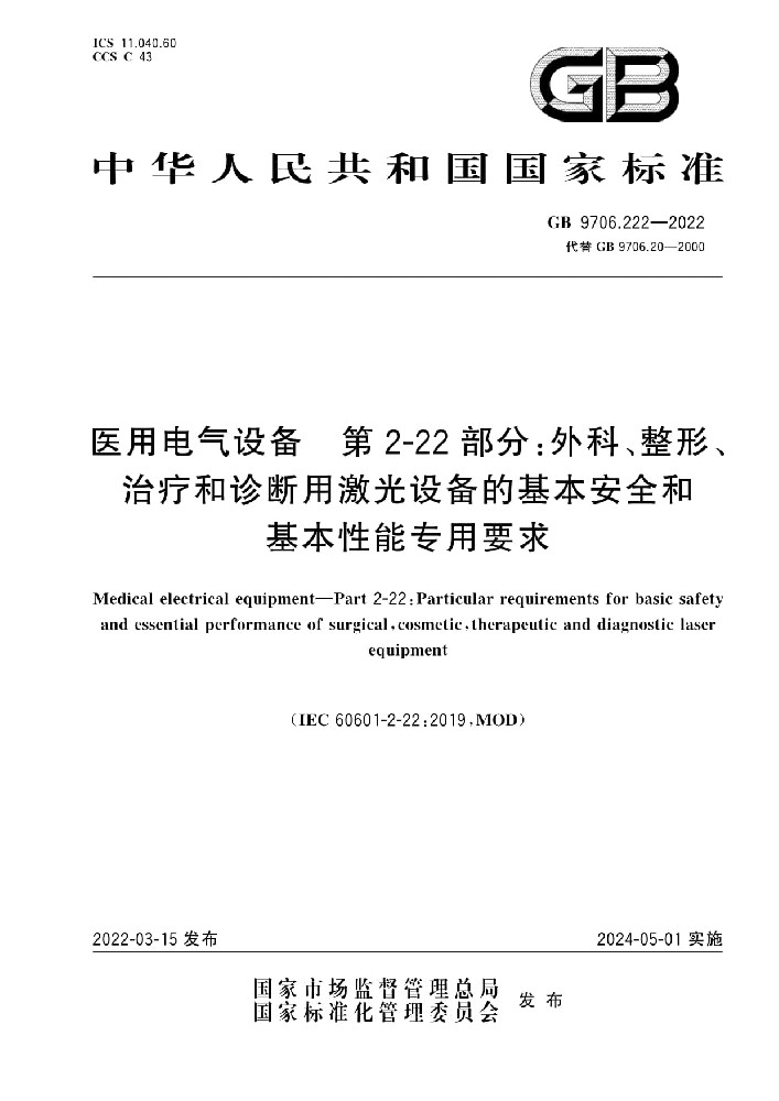 GB 9706.222-2022医用电气设备 第2-22部分：外科、整形、治疗和诊断用激光设备的基本安全和基本性能专用要求
