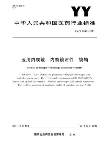 YY/T 0842-2011 医用内窥镜.内窥镜附件.镜鞘