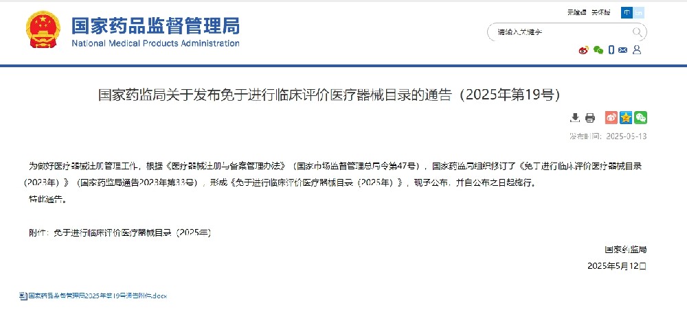 解读，国家药监局发布免于进行临床评价医疗器械目录！
