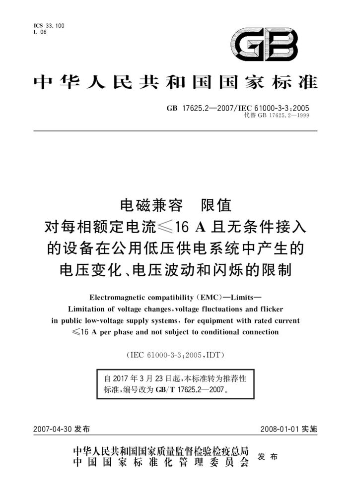 GB/T 17625.2-2007 电磁兼容 限值 对每相额定电流≤16A且无条件接入的设备在公用低压供电系统中产生的电压变化、电压波动和闪烁的限制