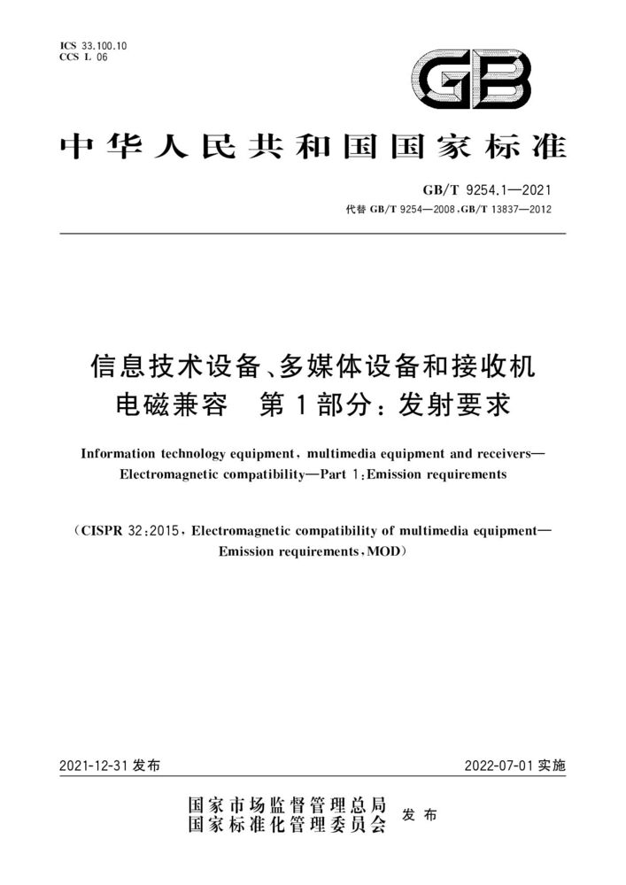 GB/T 9254.1-2021 信息技术设备、多媒体设备和接收机 电磁兼容 第1部分：发射要求