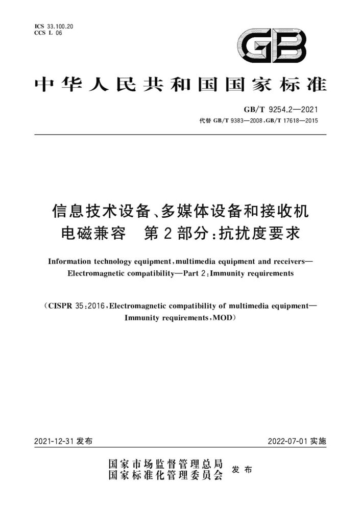 GB/T 9254.2-2021 信息技术设备、多媒体设备和接收机 电磁兼容 第2部分：抗扰度要求