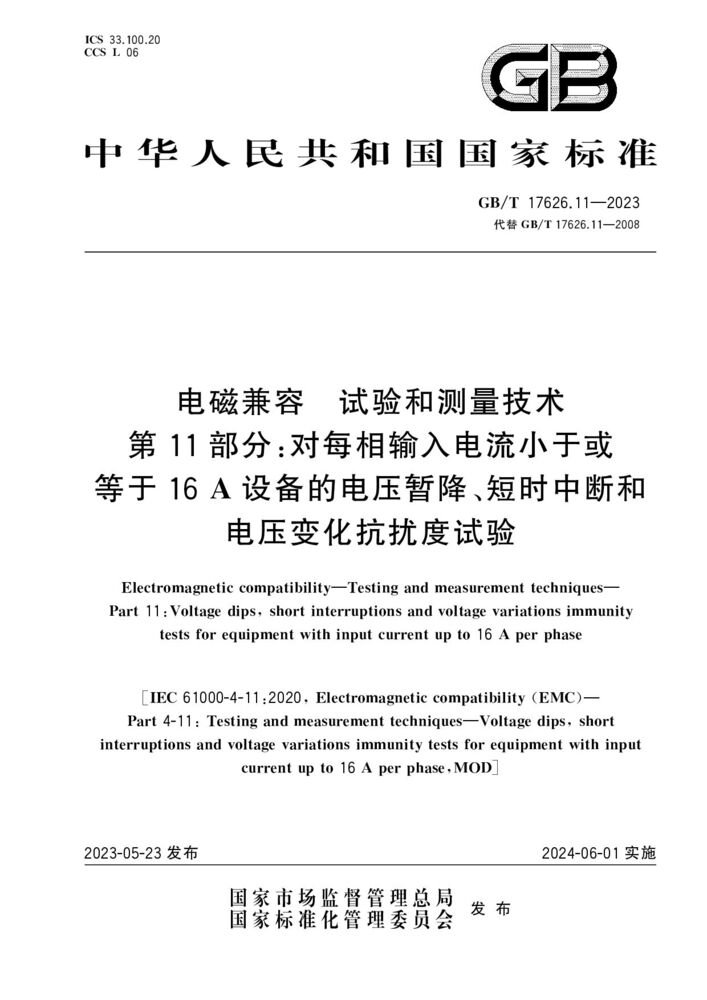 GB/T 17626.11-2023 电磁兼容 试验和测量技术 第11部分：对每相输入电流小于或等于16 A设备的电压暂降、短时中断和电压变化抗扰度试验