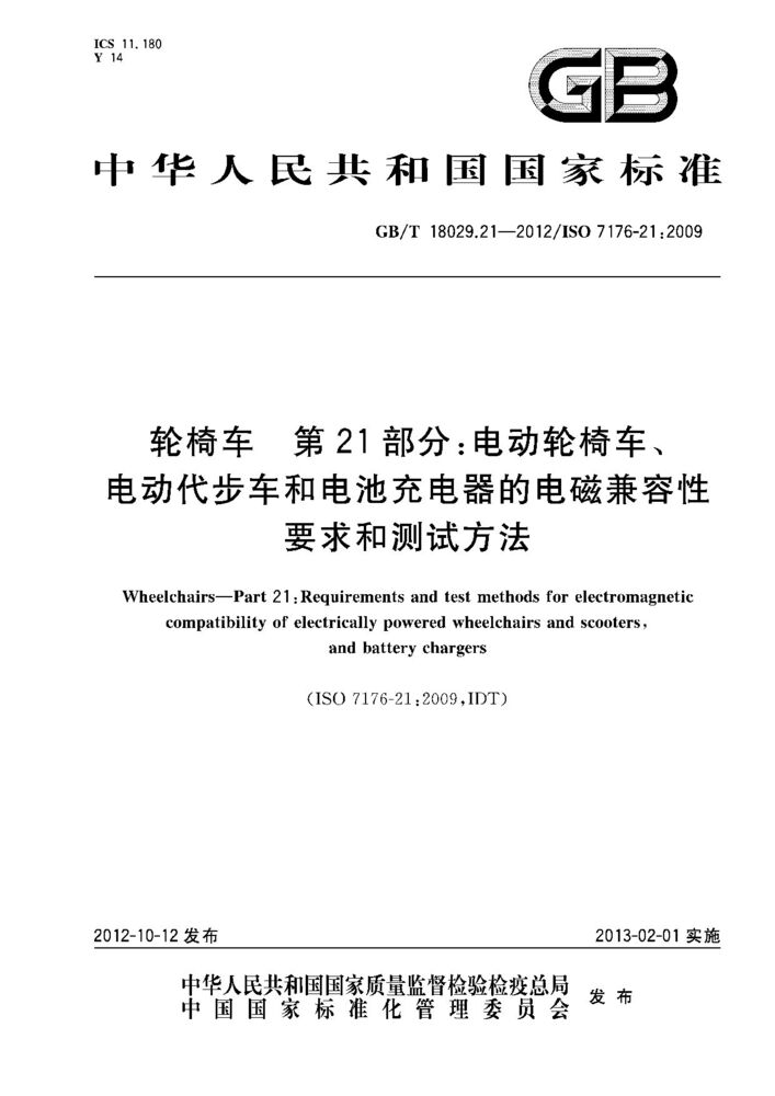 GB/T 18029.21-2012 轮椅车.第21部分：电动轮椅车、电动代步车和电池充电器的电磁兼容性要求和测试方法
