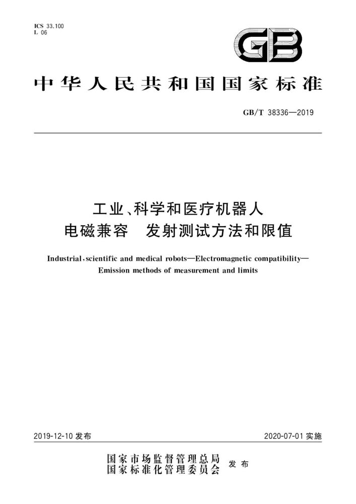GB/T 38336-2019 工业、科学和医疗机器人 电磁兼容 发射测试方法和限值
