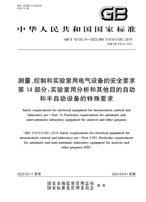 GB/T 42125.14-2023 测量、控制和实验室用电气设备的安全要求 第14部分：实验室用分析和其他目的自动和半自动设备的特殊要求