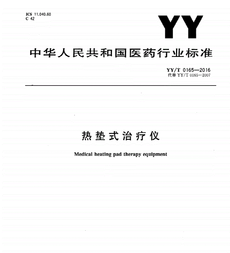 YY/T 0165-2016 热垫式治疗仪