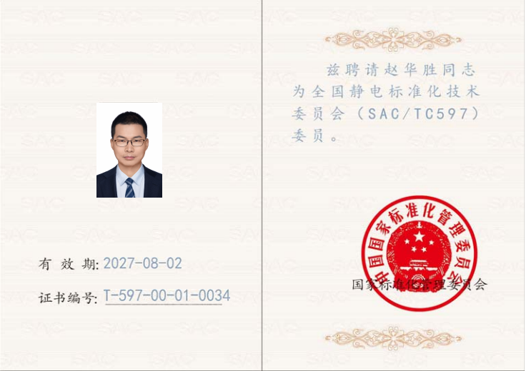 静电标准委员.png